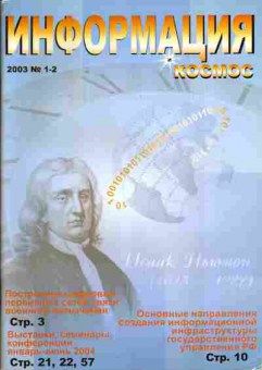 Журнал Информация 1-2 2003, 51-134, Баград.рф